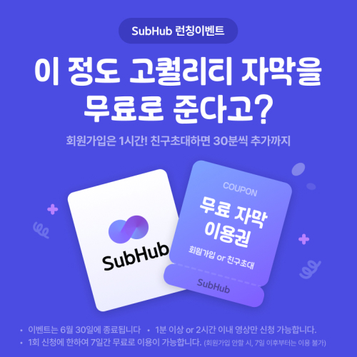 SubHub 런칭이벤트 팝업